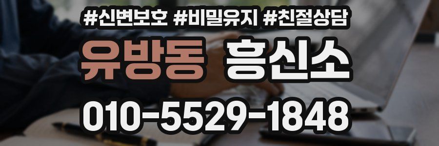 유방동 흥신소