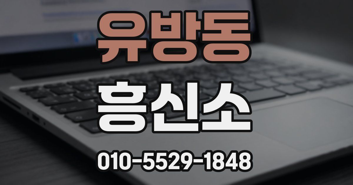 유방동 흥신소