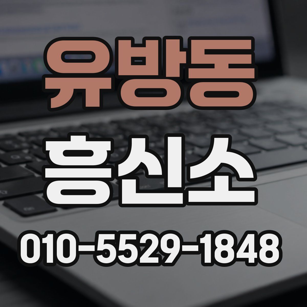 유방동 흥신소