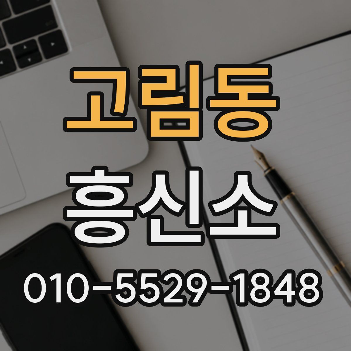 고림동 흥신소