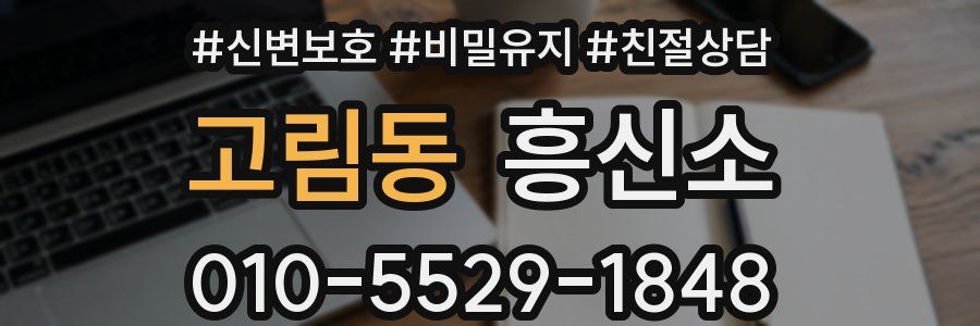 고림동 흥신소