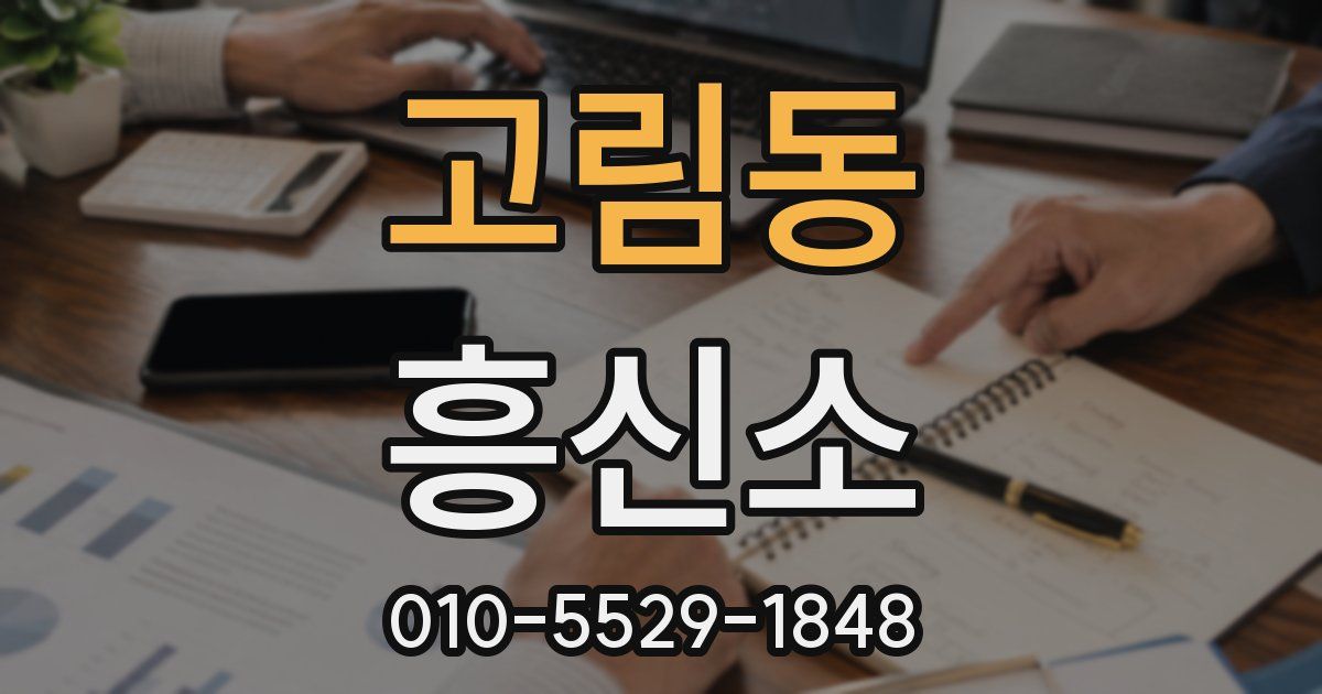 고림동 흥신소