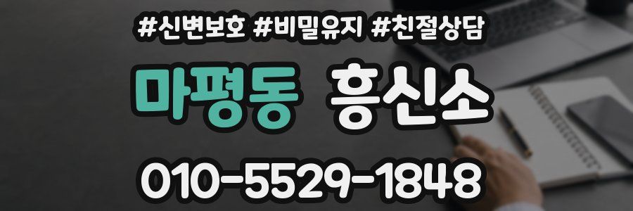 마평동 흥신소