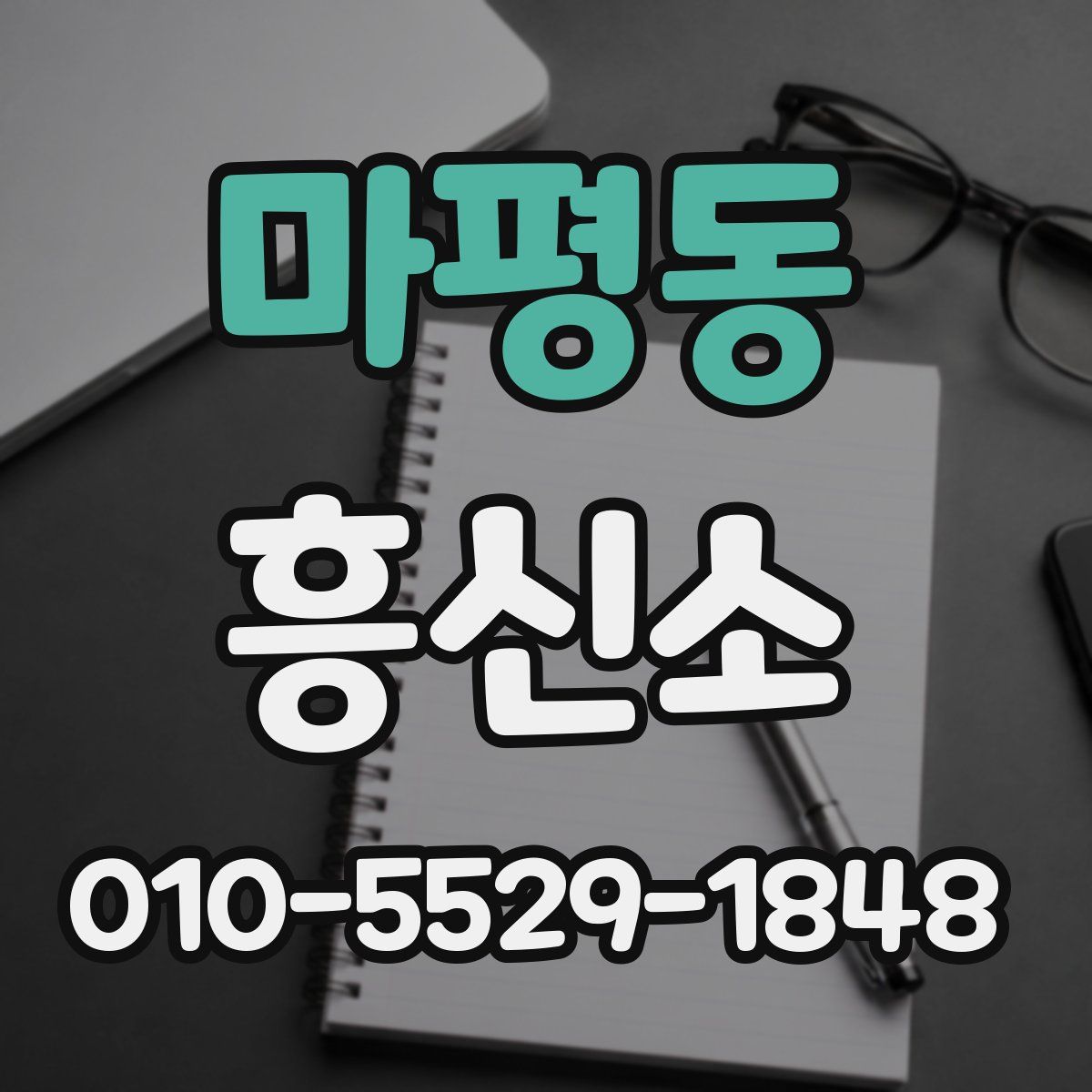 마평동 흥신소