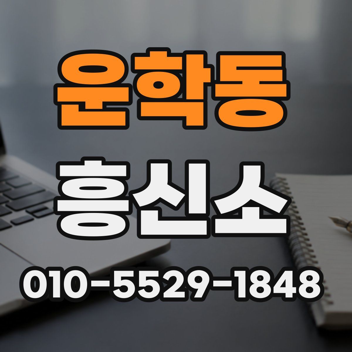 운학동 흥신소