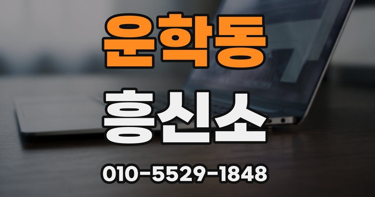 운학동 흥신소