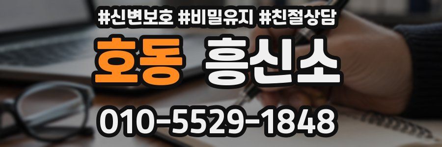 호동 흥신소