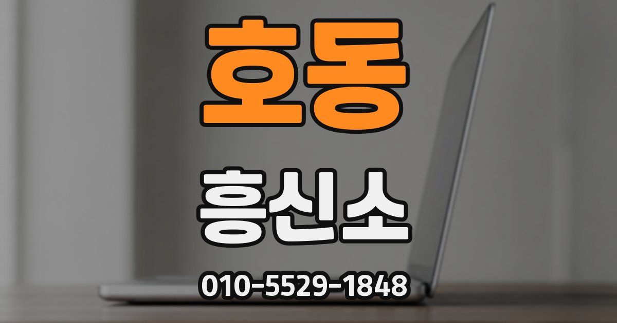 호동 흥신소