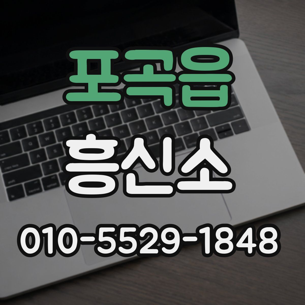 포곡읍 흥신소