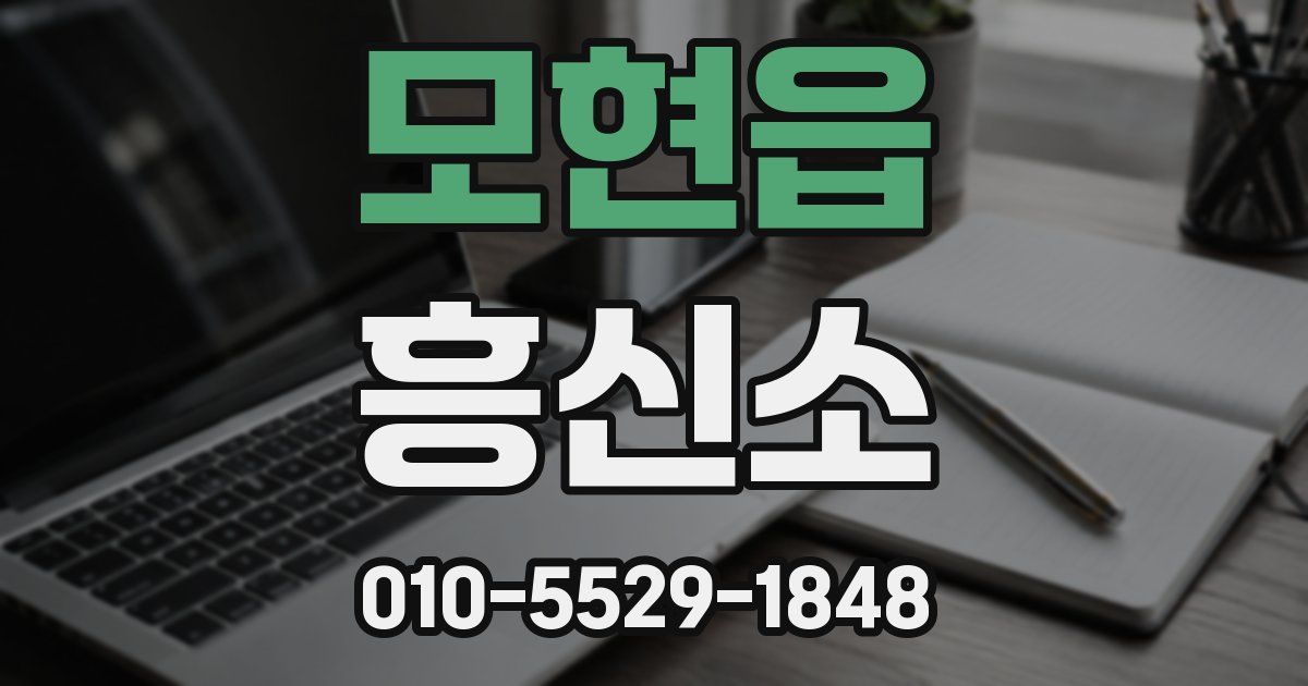 모현읍 흥신소