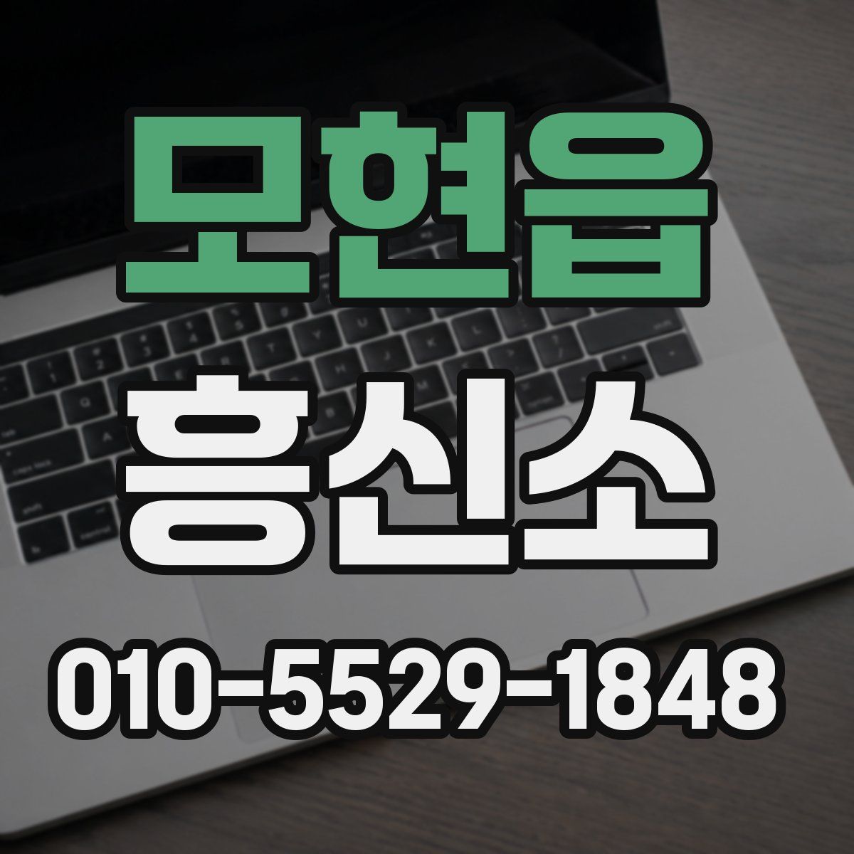 모현읍 흥신소