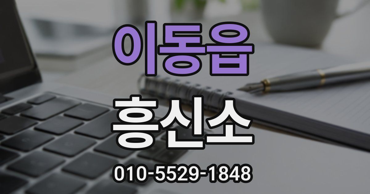 이동읍 흥신소