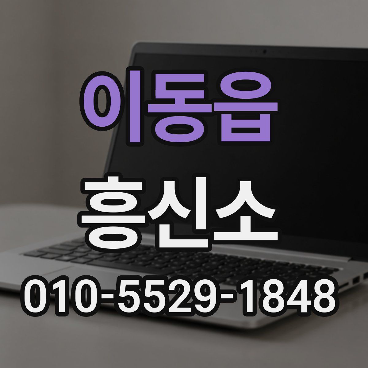 이동읍 흥신소