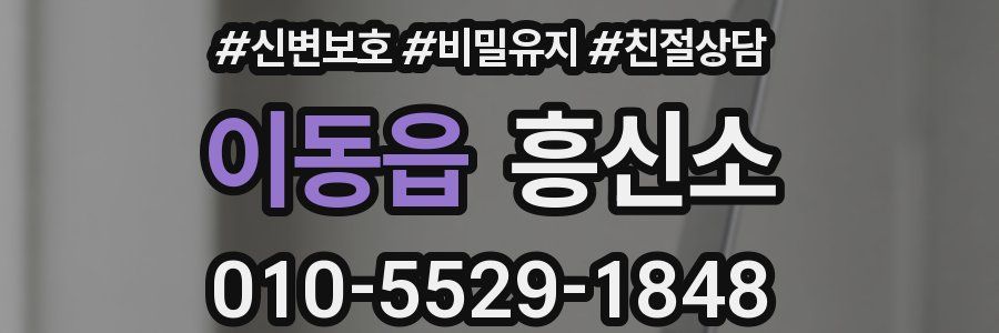 이동읍 흥신소