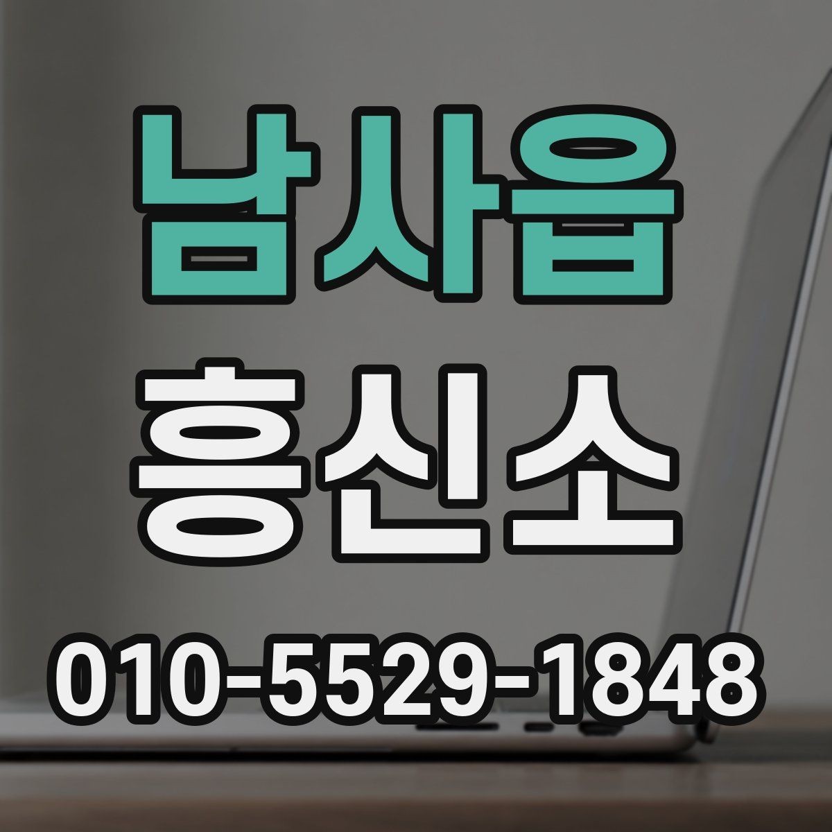 남사읍 흥신소 비교 시 서비스와 대응을 보는 기준