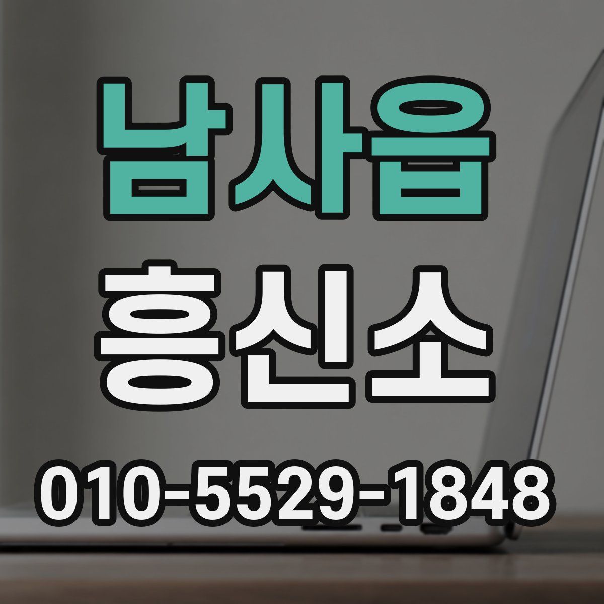 남사읍 흥신소