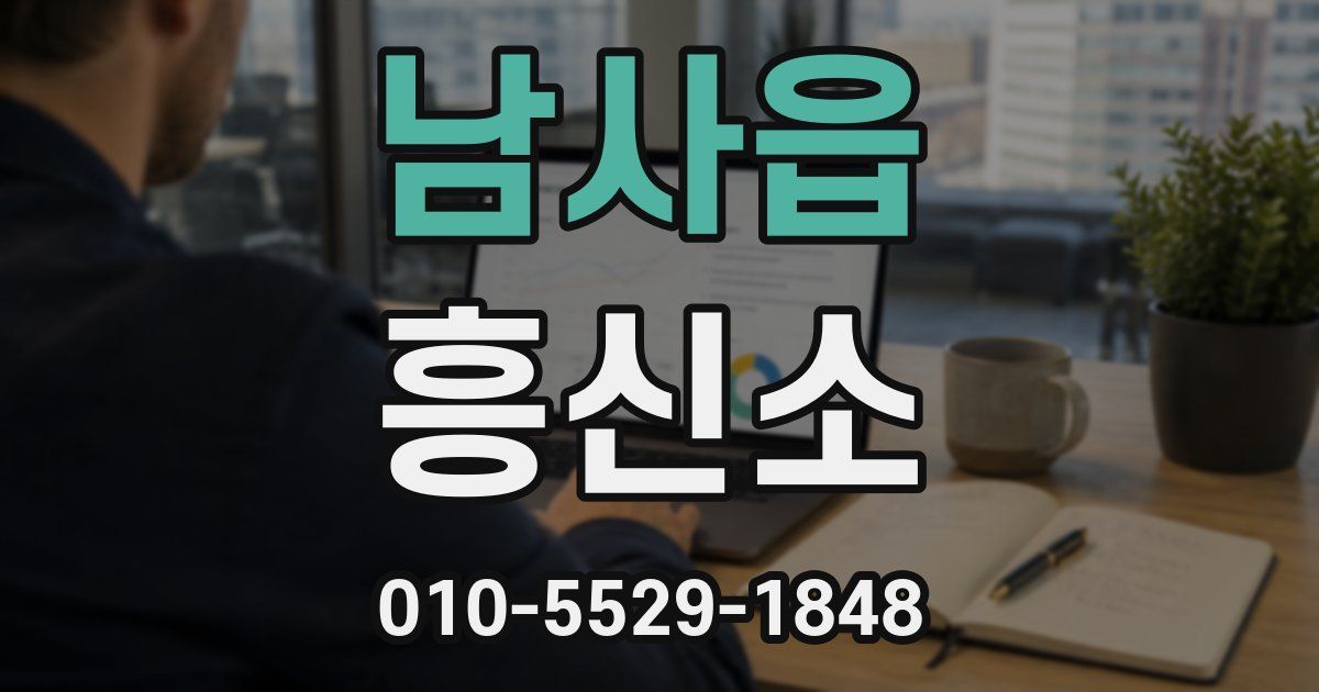남사읍 흥신소