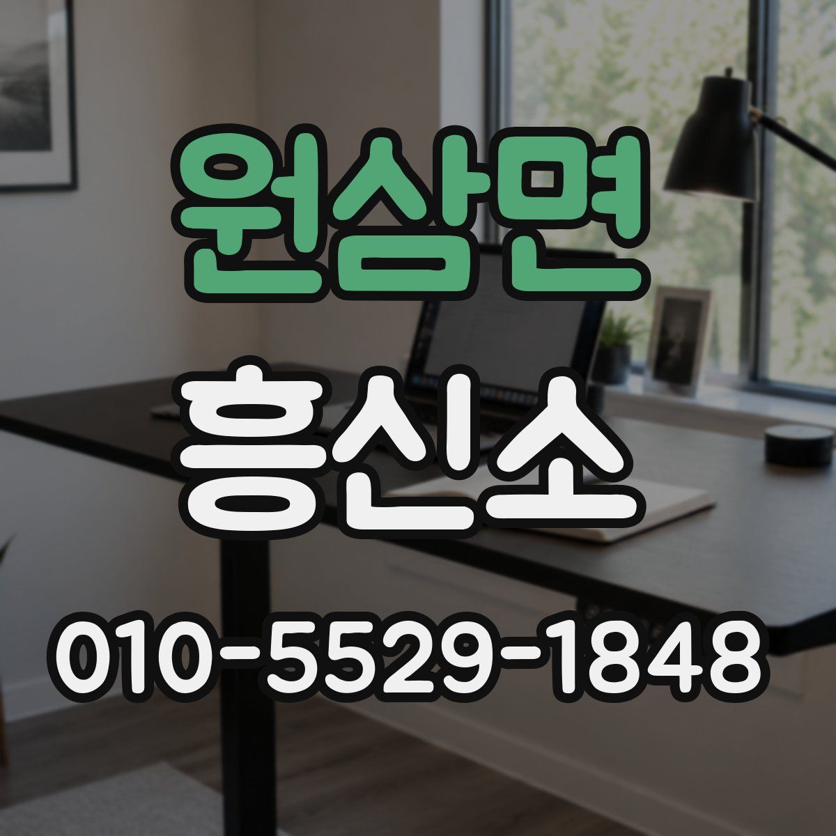 원삼면 흥신소