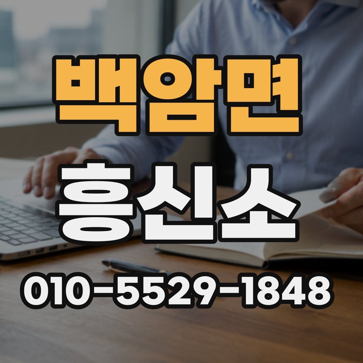 백암면 흥신소 비교 분석으로 보는 비교 포인트
