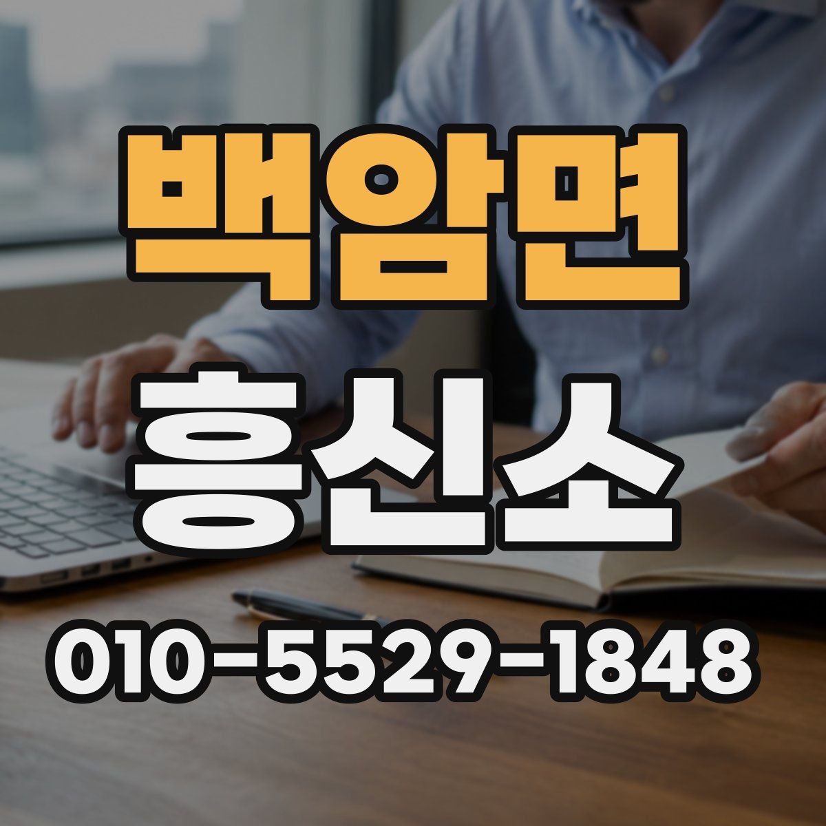 백암면 흥신소