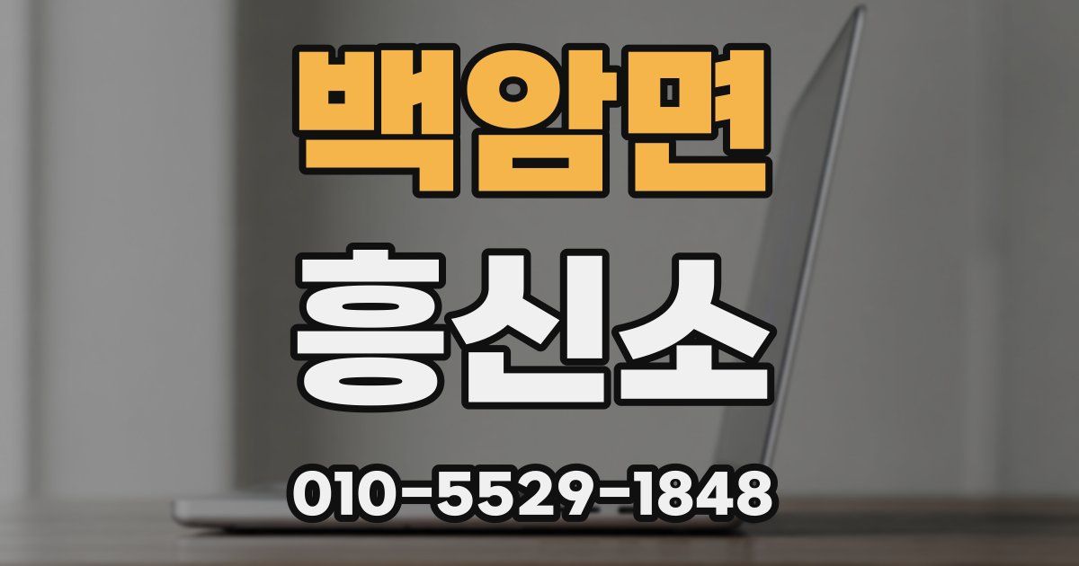 백암면 흥신소