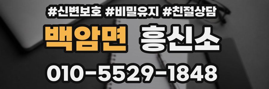 백암면 흥신소