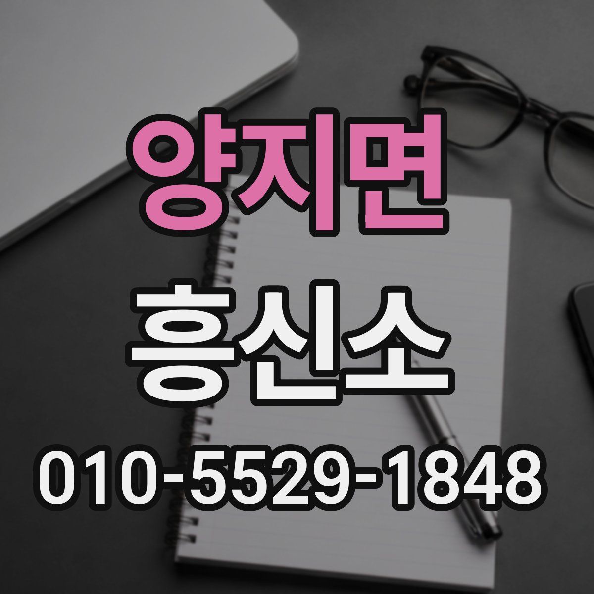 양지면 흥신소