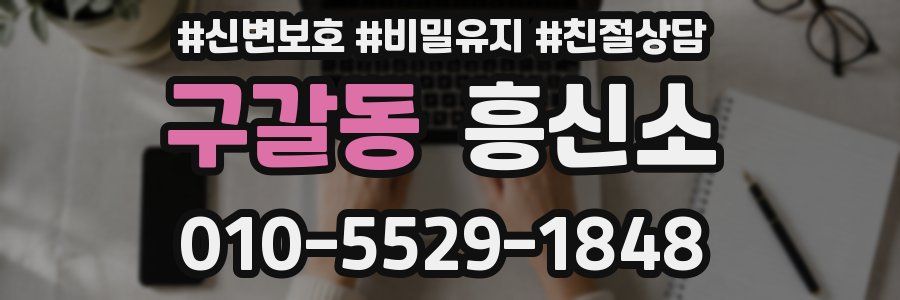 구갈동 흥신소