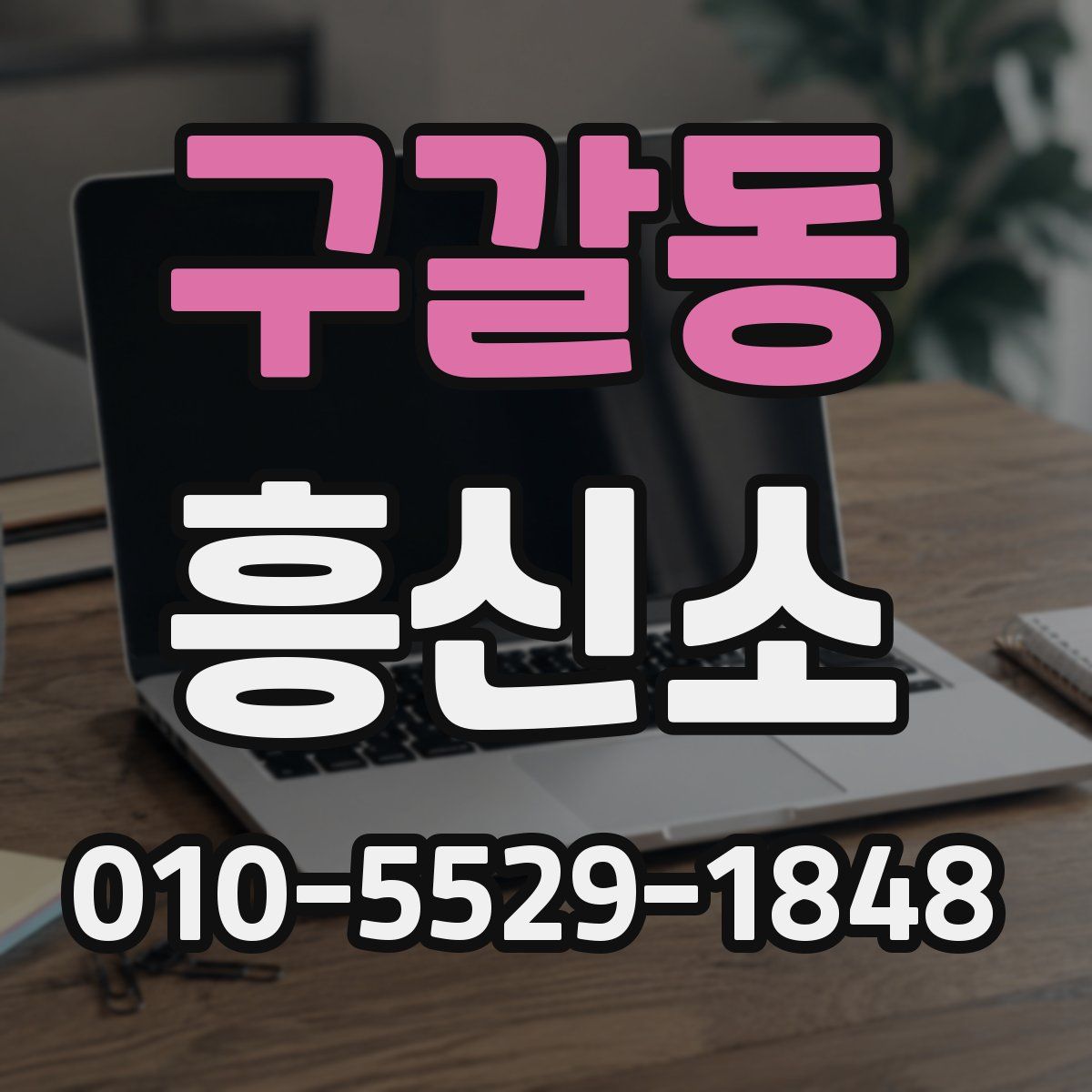 구갈동 흥신소
