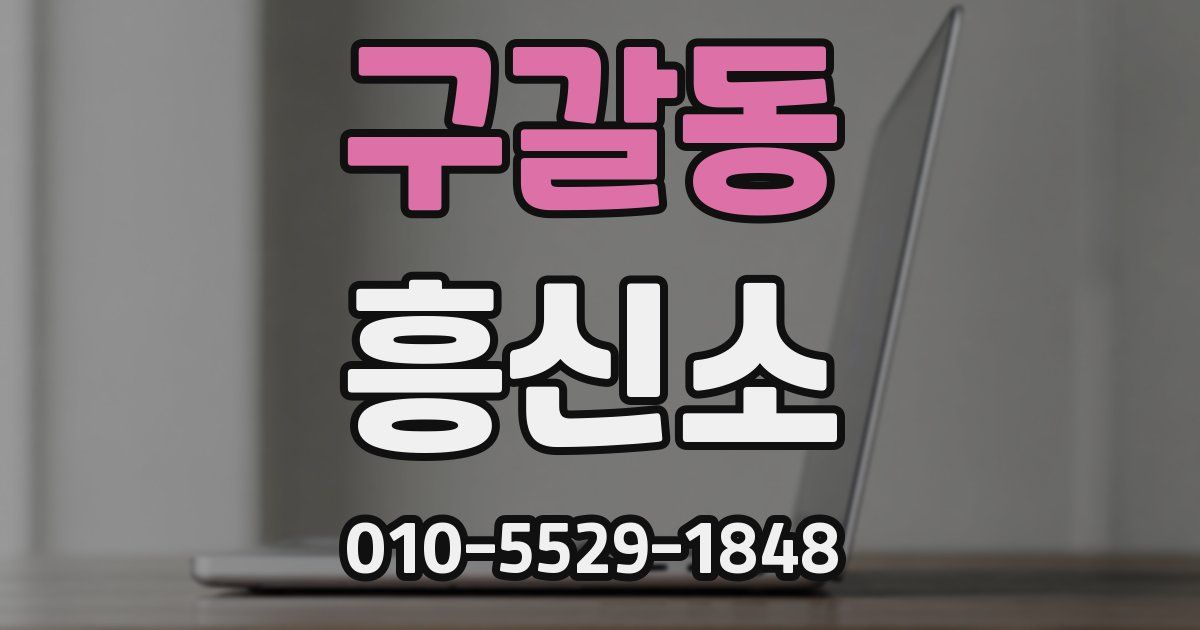 구갈동 흥신소