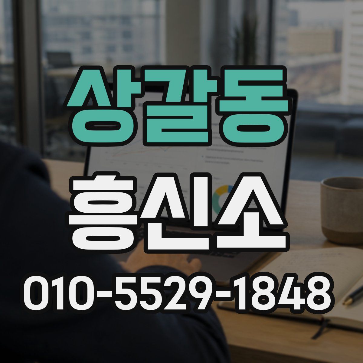 상갈동 흥신소