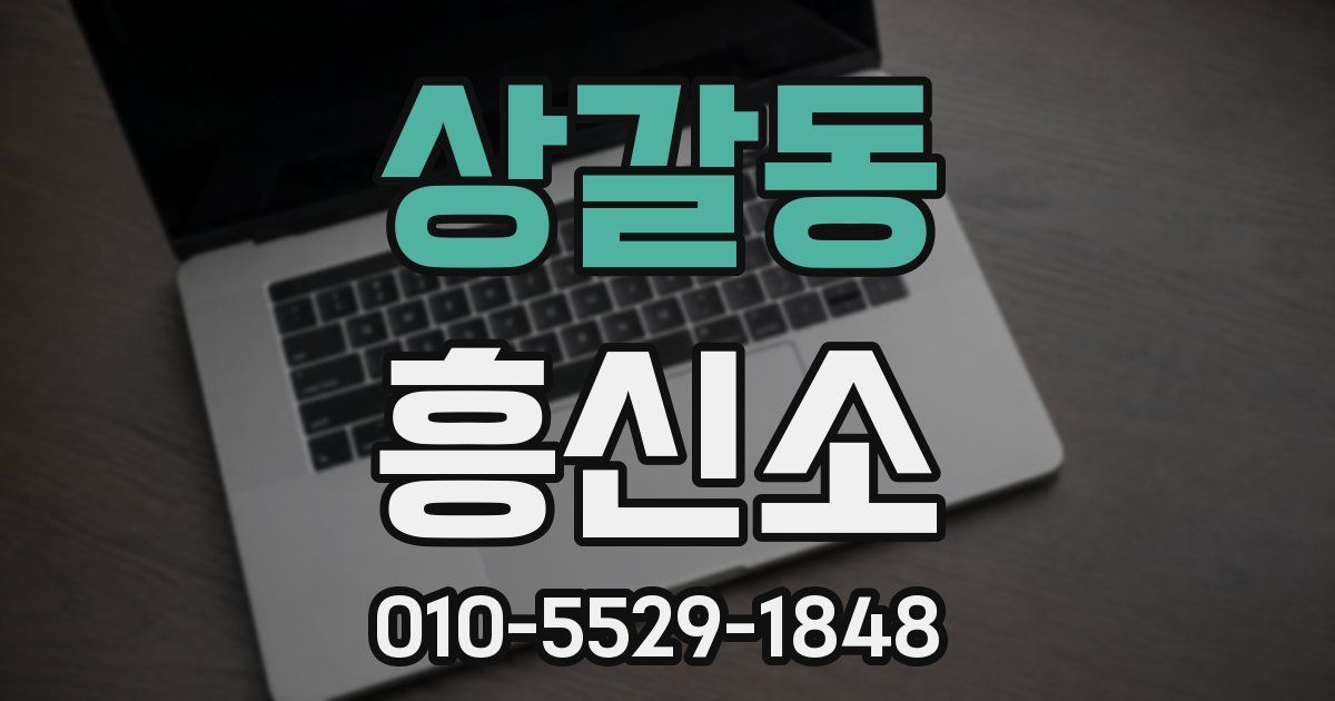 상갈동 흥신소