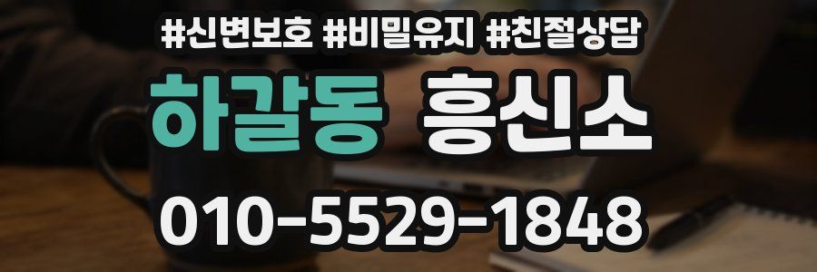 하갈동 흥신소