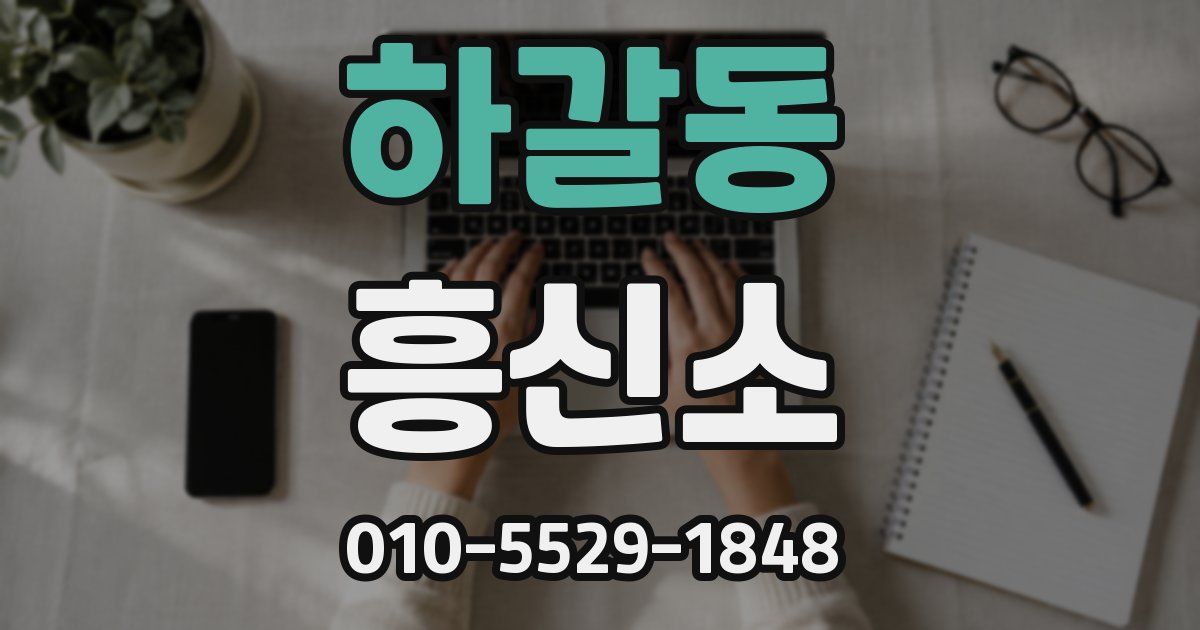 하갈동 흥신소
