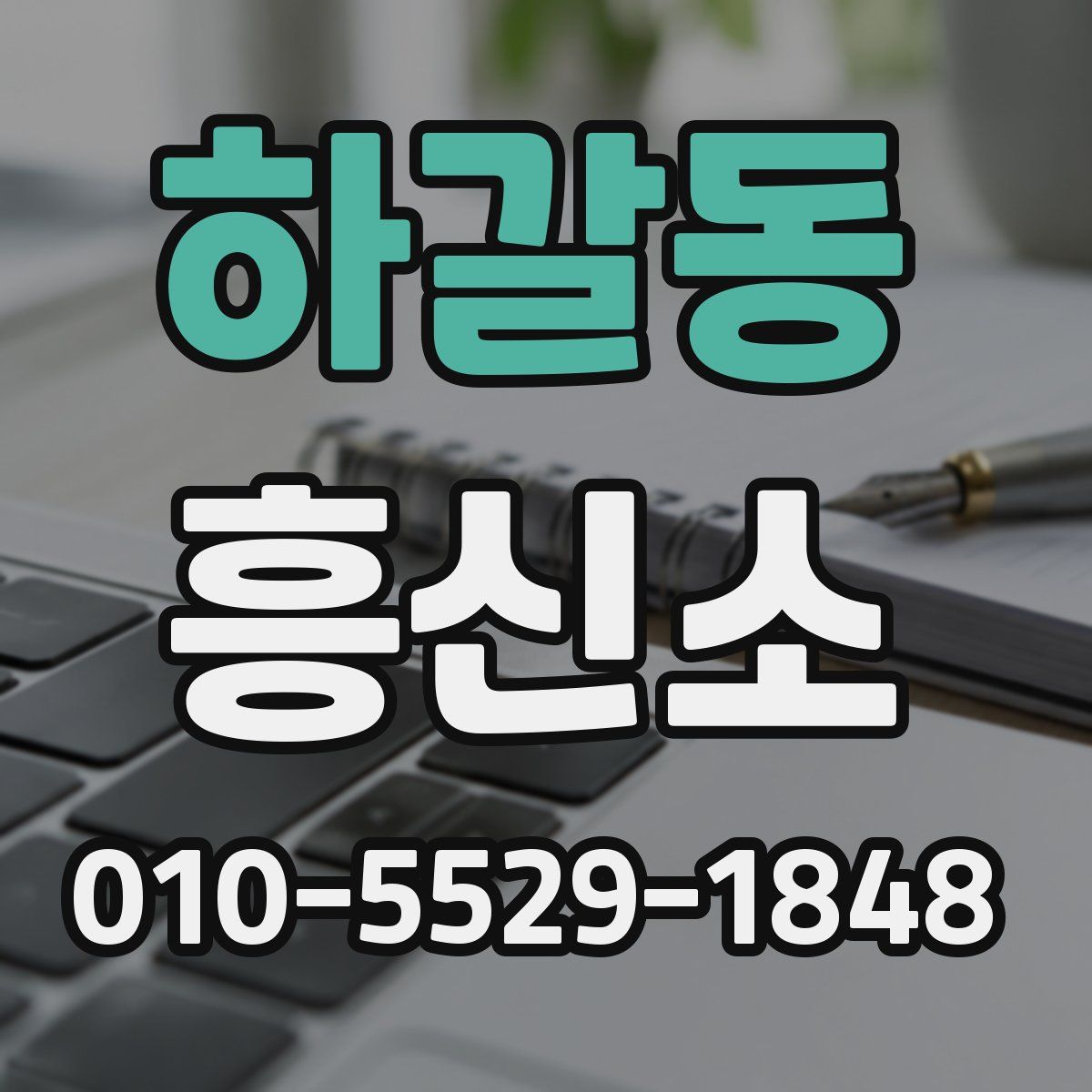 하갈동 흥신소