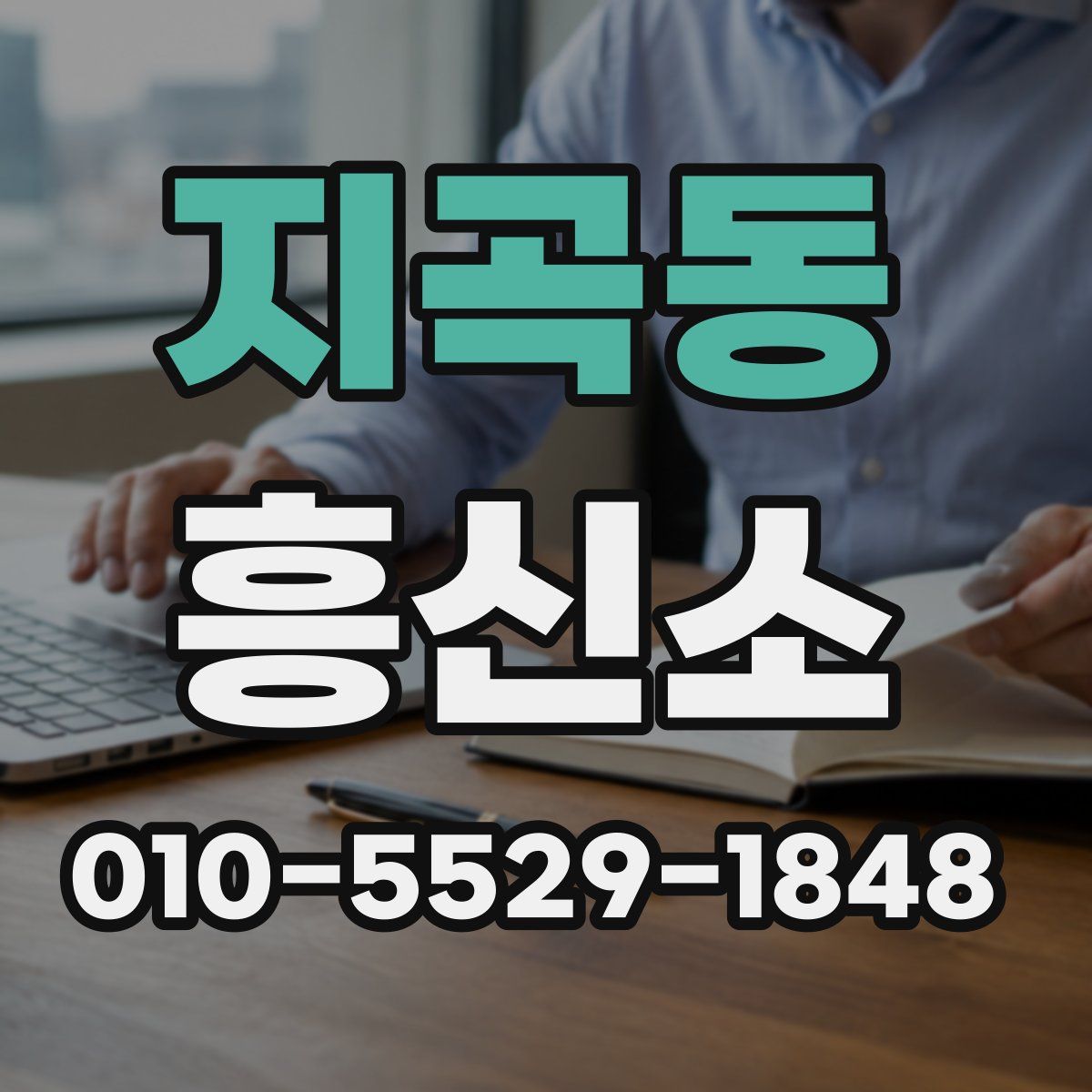 지곡동 흥신소