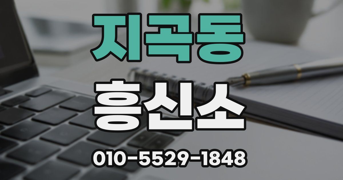 지곡동 흥신소