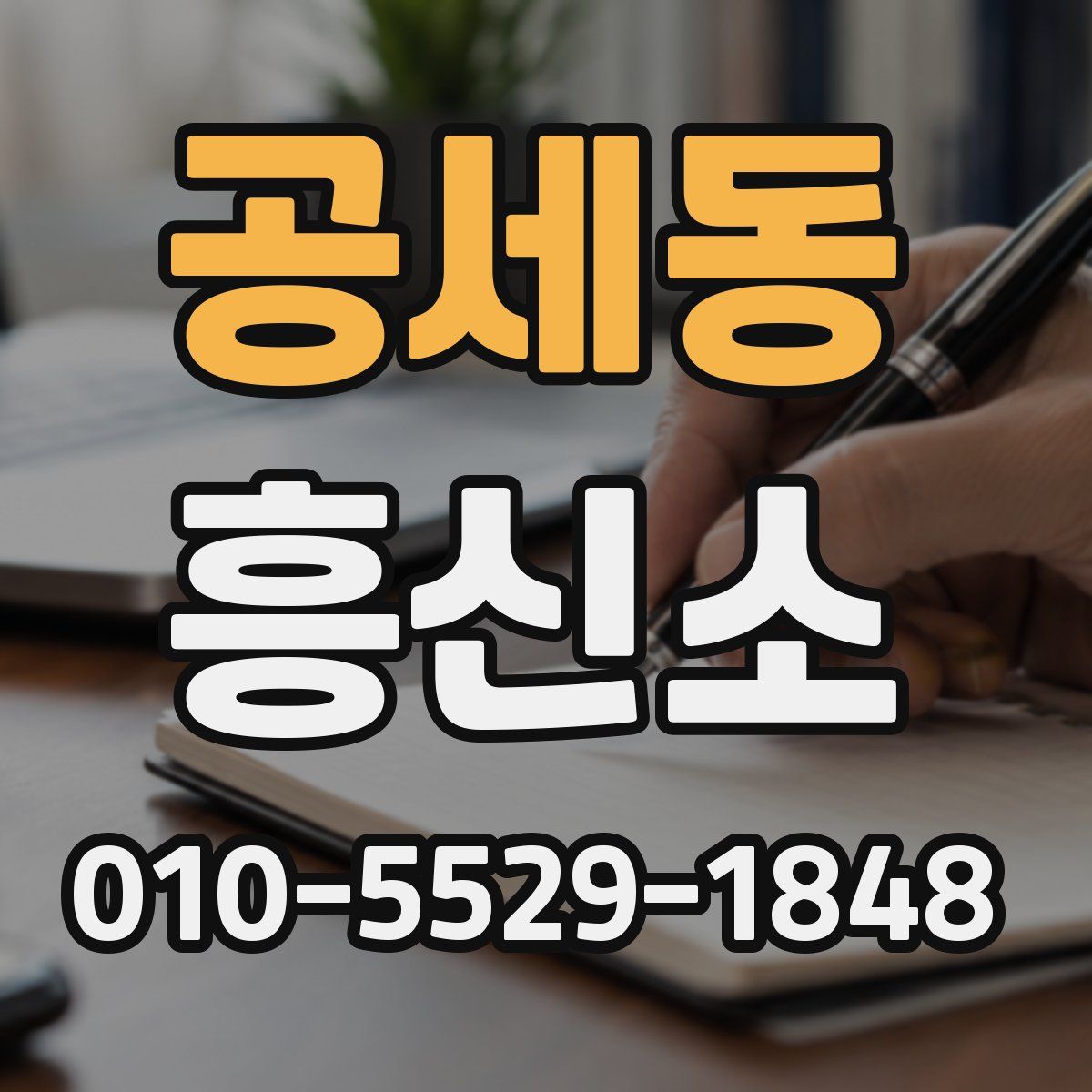 공세동 흥신소