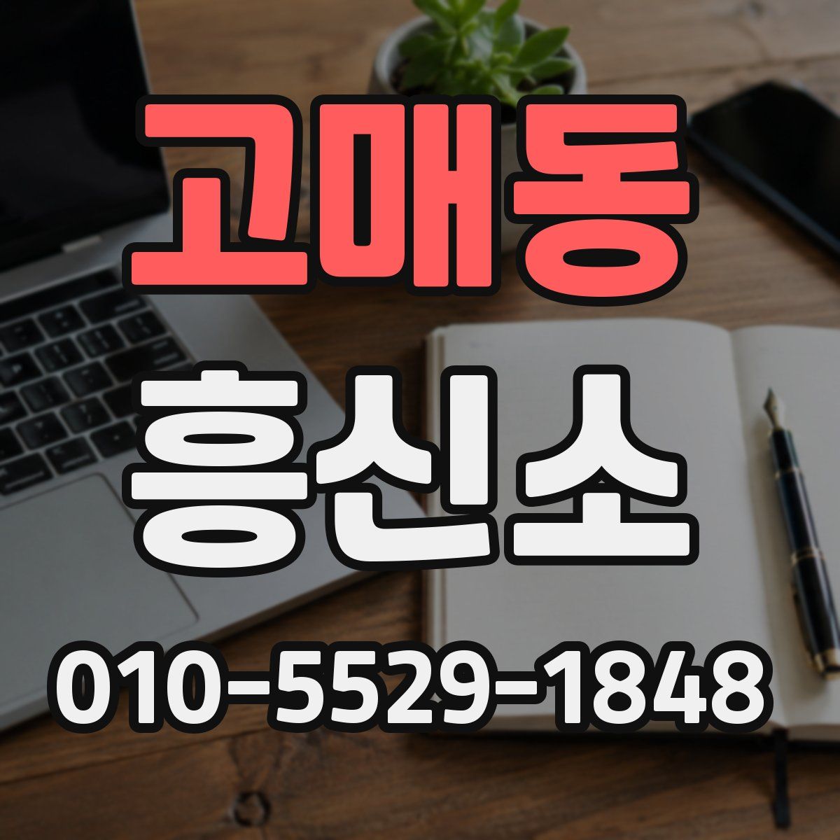 고매동 흥신소