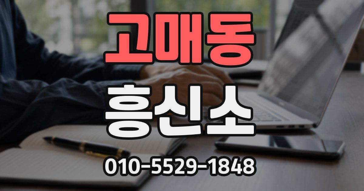 고매동 흥신소