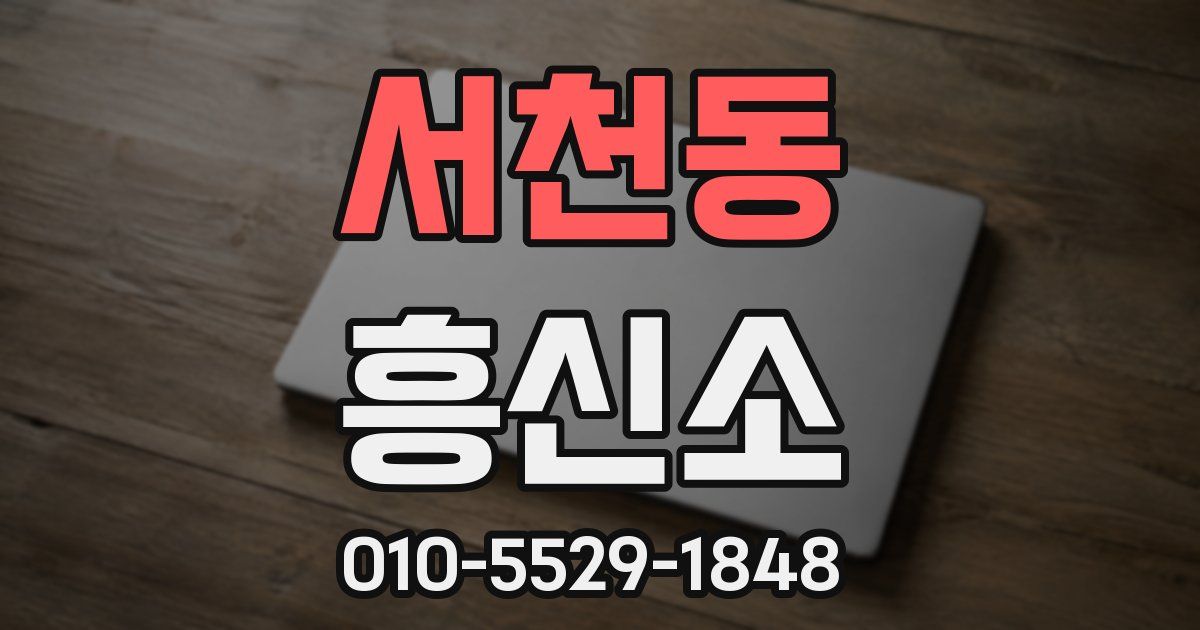 서천동 흥신소