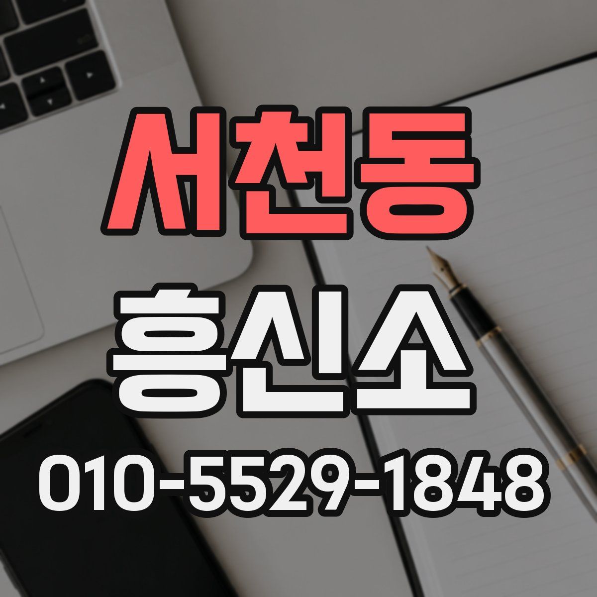 서천동 흥신소