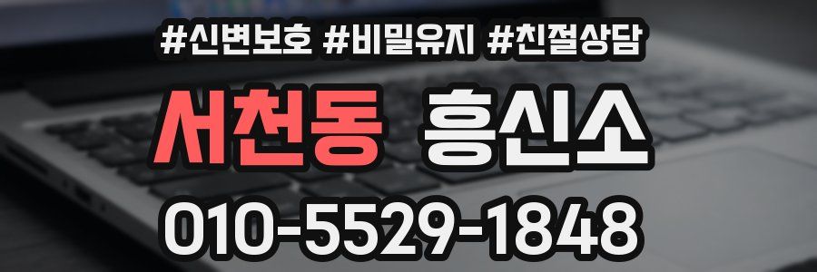 서천동 흥신소