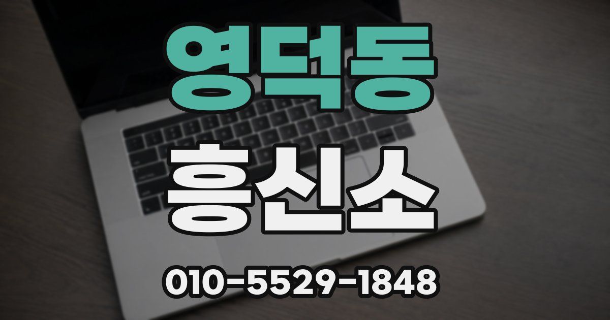 영덕동 흥신소