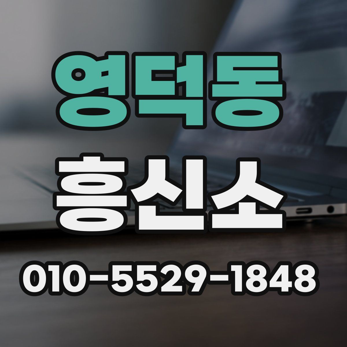 영덕동 흥신소