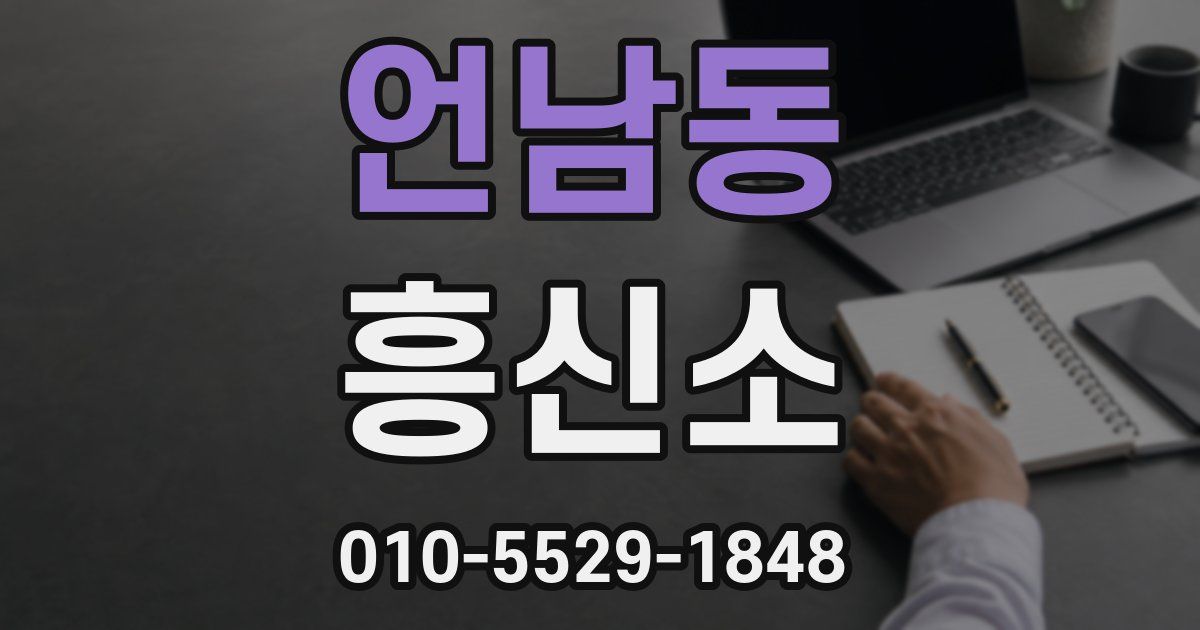 언남동 흥신소