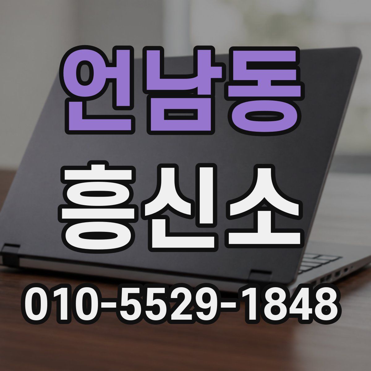 언남동 흥신소