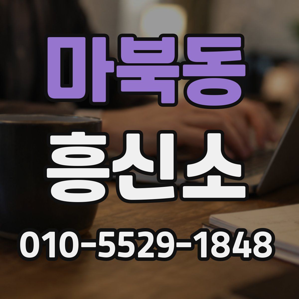 마북동 흥신소