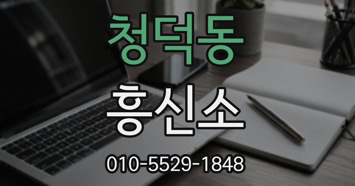 청덕동 흥신소