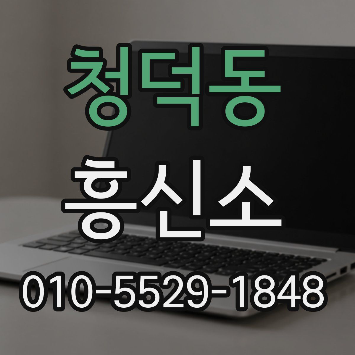 청덕동 흥신소